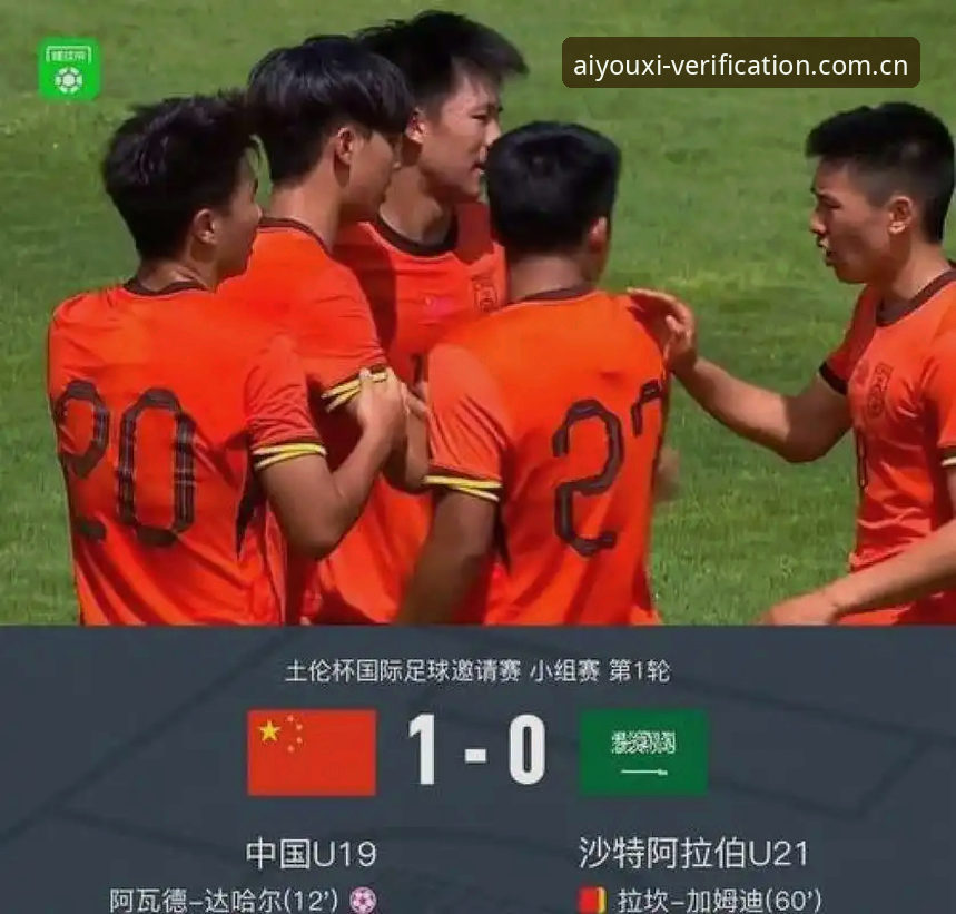 U19国足土伦杯出局事件复盘与深度解读：从0-3失利看青训逻辑